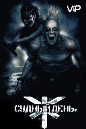 Судный день онлайн